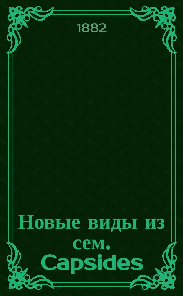Новые виды из сем. Capsides : Соч. В.Е. Яковлева