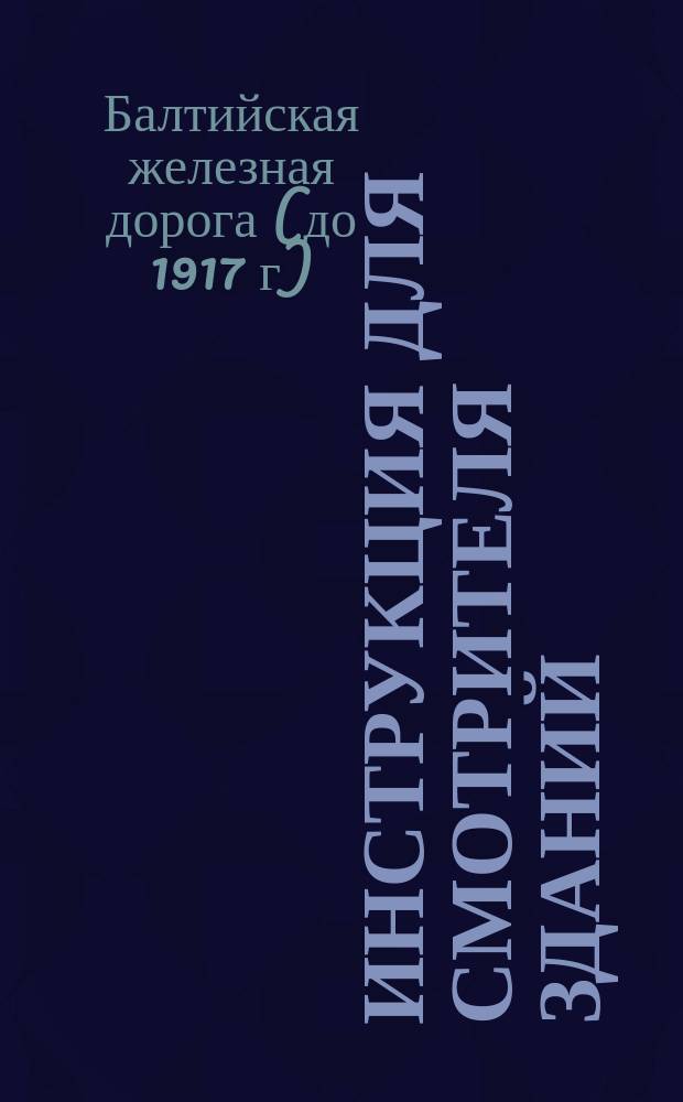 Инструкция для смотрителя зданий