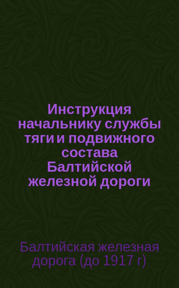 Инструкция начальнику службы тяги и подвижного состава Балтийской железной дороги