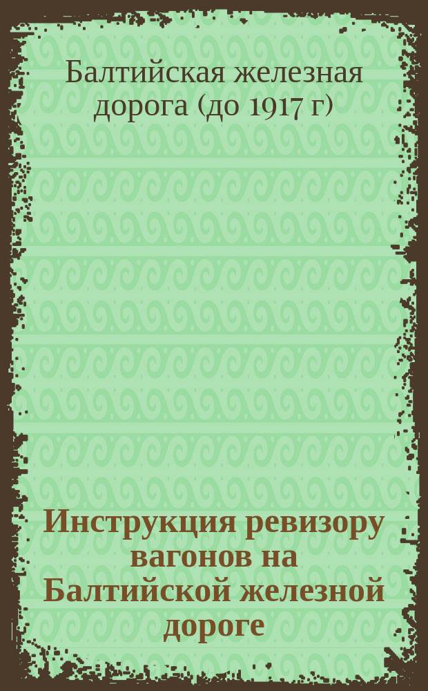 Инструкция ревизору вагонов на Балтийской железной дороге