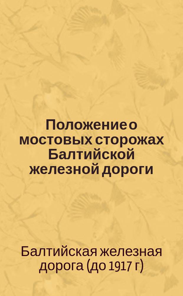 Положение о мостовых сторожах Балтийской железной дороги : Утв. 28 ноября 1881 г.