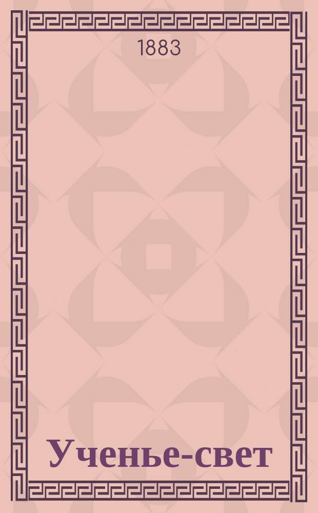 Ученье-свет : Книга для чтения в классе и дома : Средний и старший возраст