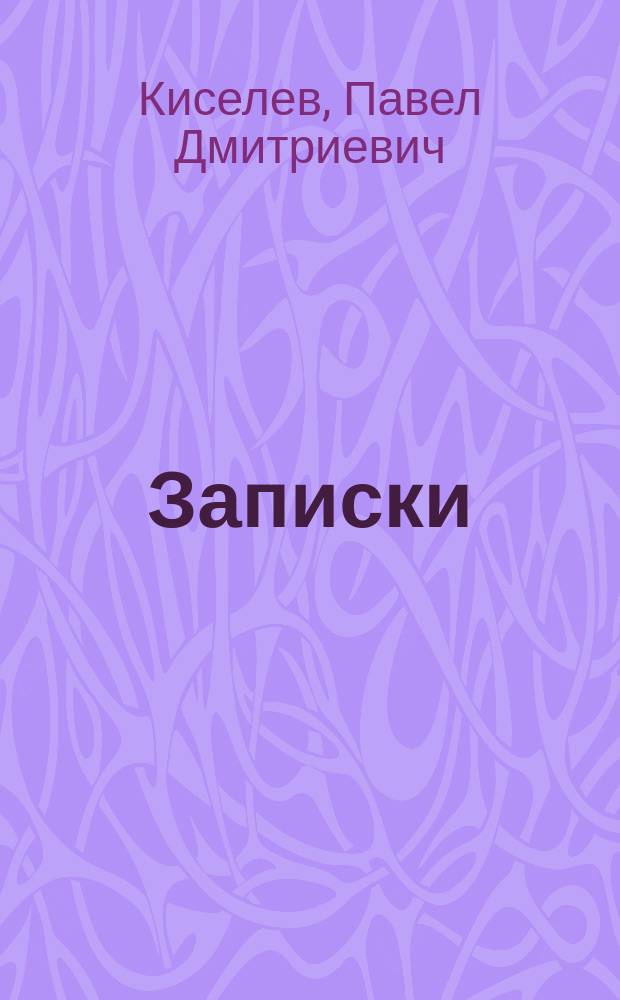 Записки
