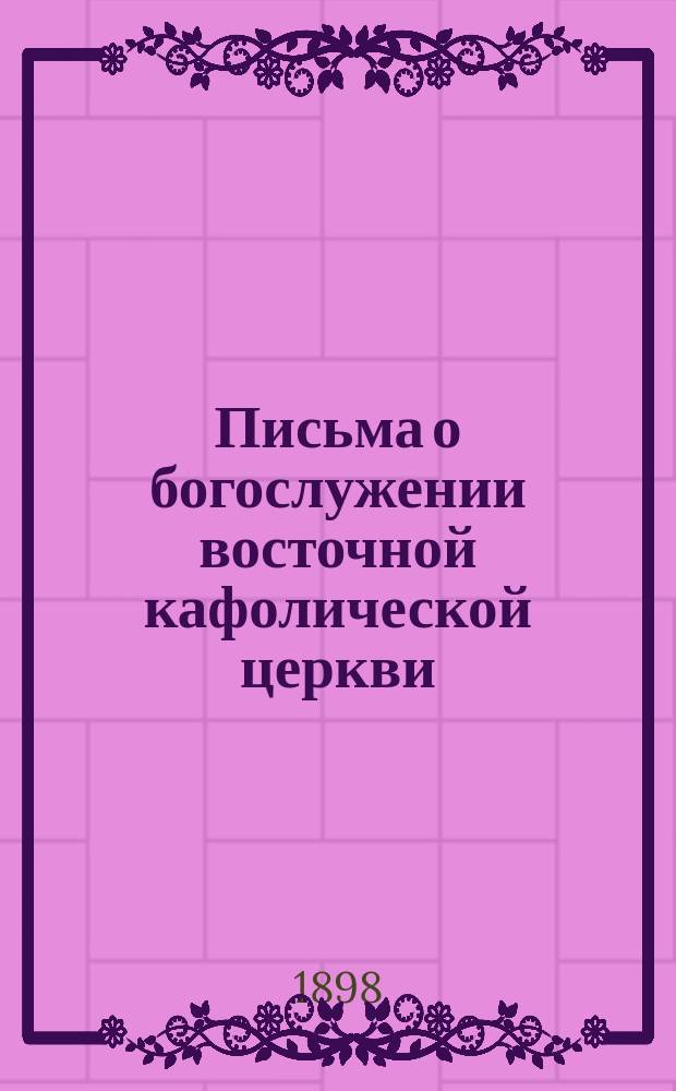 [Письма о богослужении восточной кафолической церкви] : Дополнение..