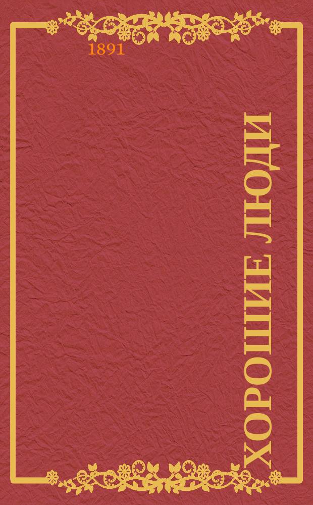 Хорошие люди : Сборник рассказов Виктора Острогорского : С 45 рис. худож. В. Шпака и М. Малышева..