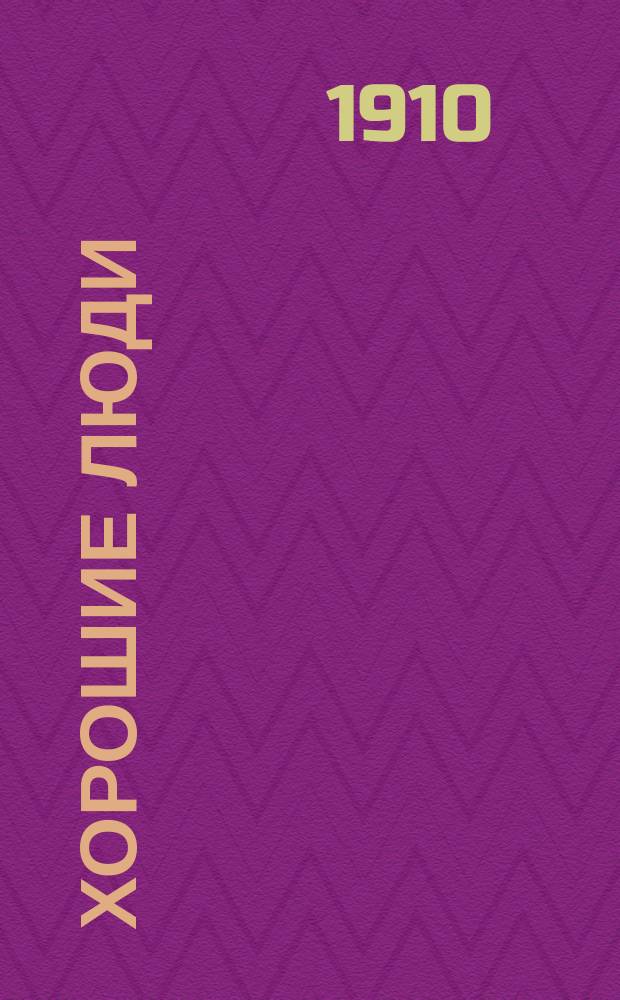Хорошие люди : Сборник рассказов Виктора Острогорского : С 45 рис. худож. В. Шпака и М. Малышева..