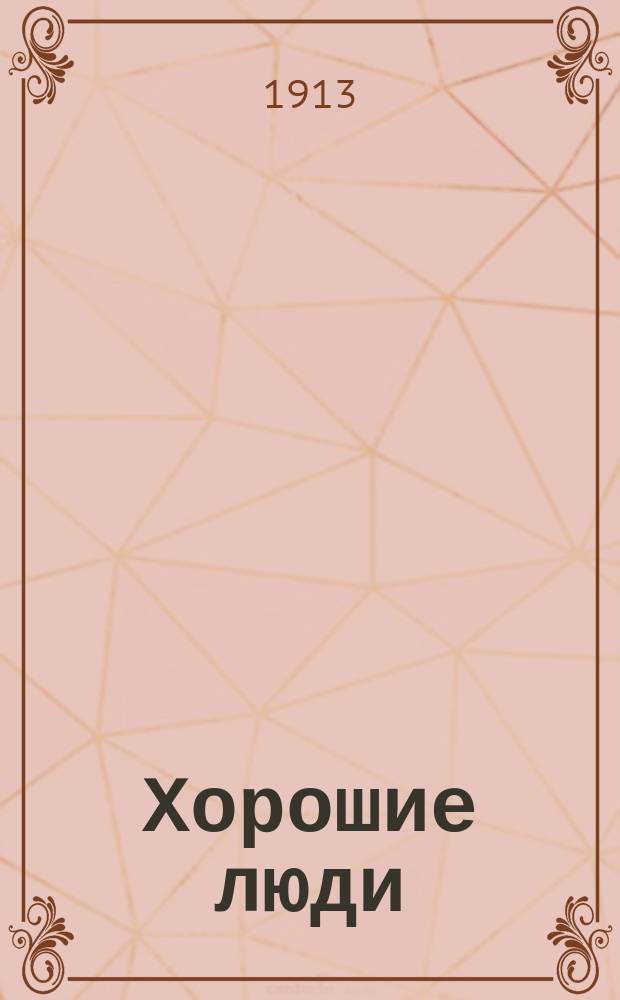 Хорошие люди : Сборник рассказов Виктора Острогорского : С 45 рис. худож. В. Шпака и М. Малышева..