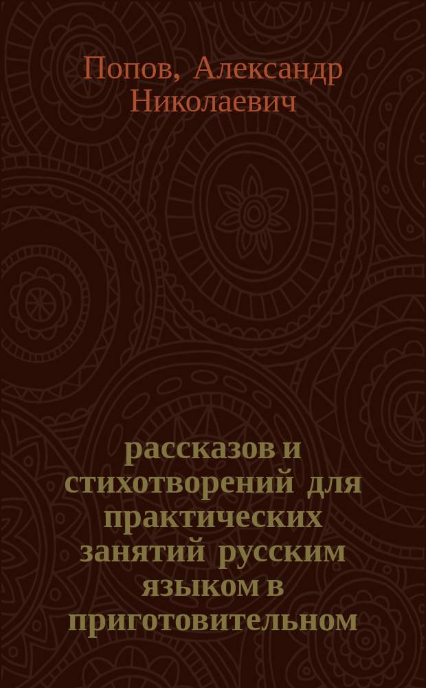 555 рассказов и стихотворений для практических занятий русским языком в приготовительном, 1-м и 2-м классах гимназии : Прибавление к пособию при изучении русского языка в первых четырех классах гимназии