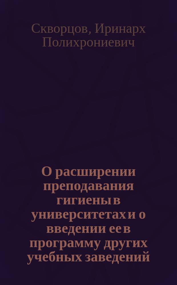 О расширении преподавания гигиены в университетах и о введении ее в программу других учебных заведений