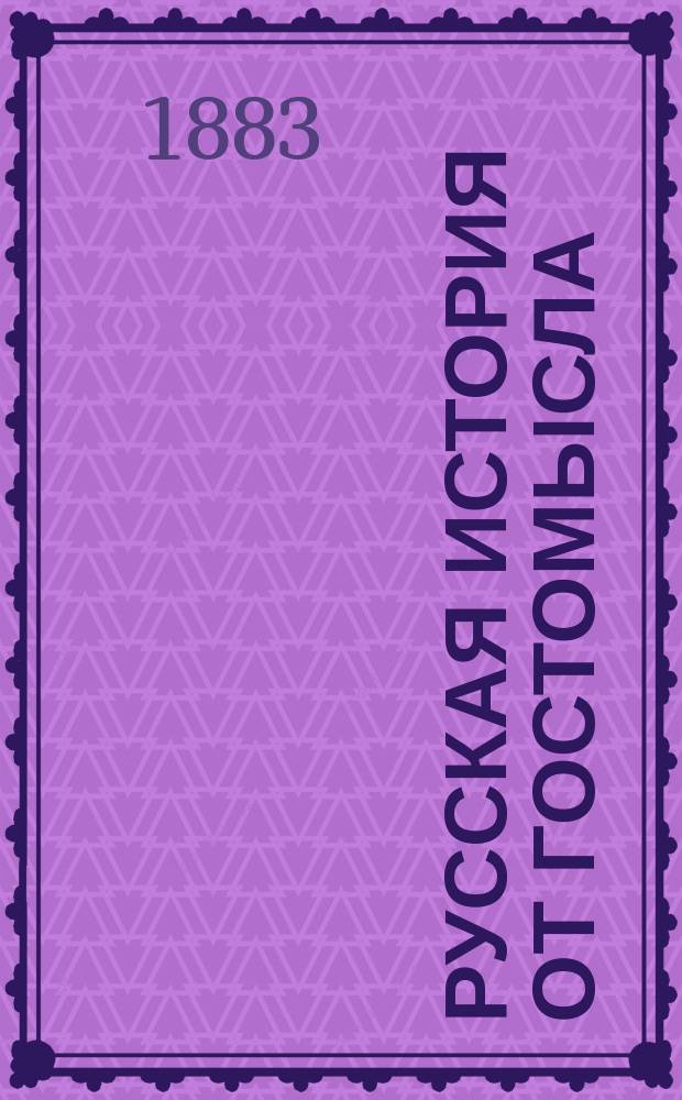 Русская история от Гостомысла : С IX по XIX в. : Шутка-поэма