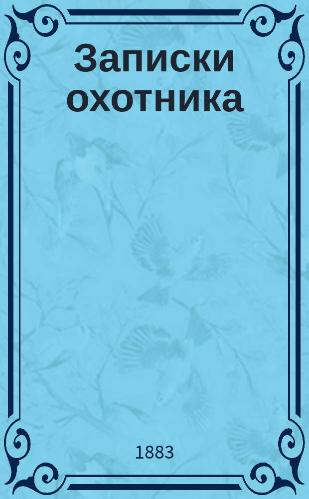 ... Записки охотника : Полное собрание очерков и рассказов 1847-1876