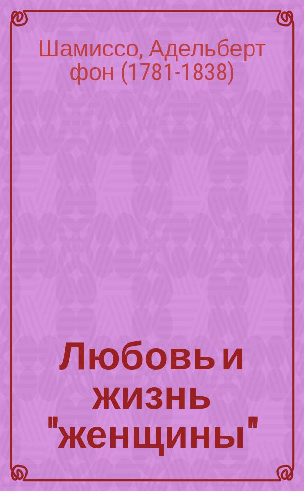 Любовь и жизнь "женщины"