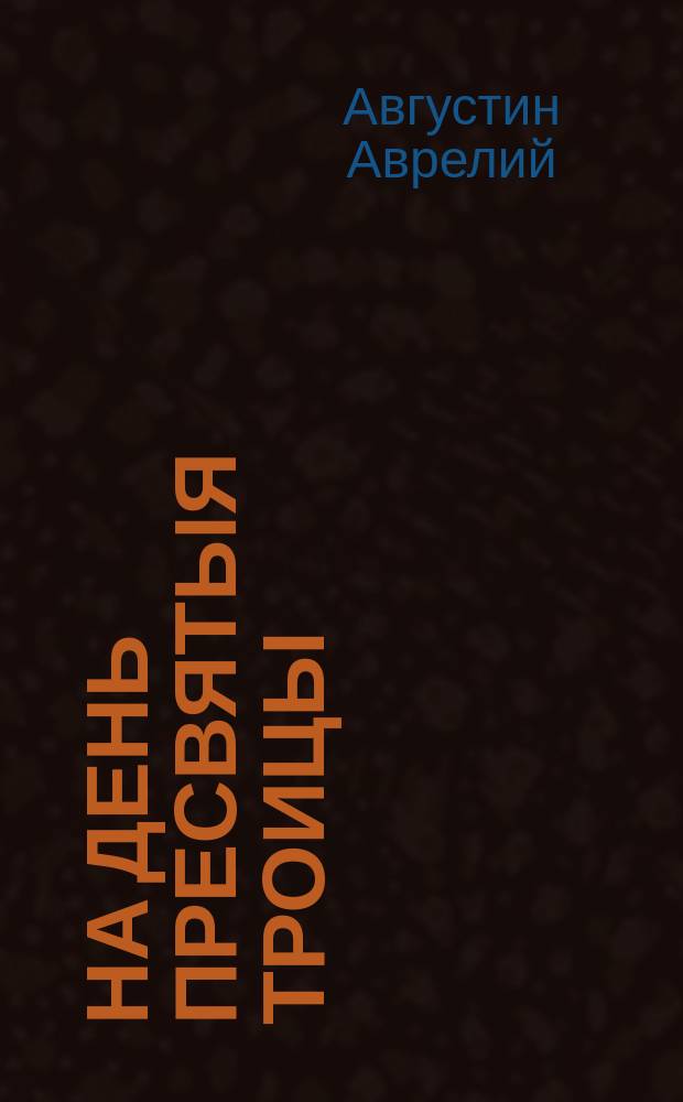 На день Пресвятыя Троицы : Слово блаженного Августина