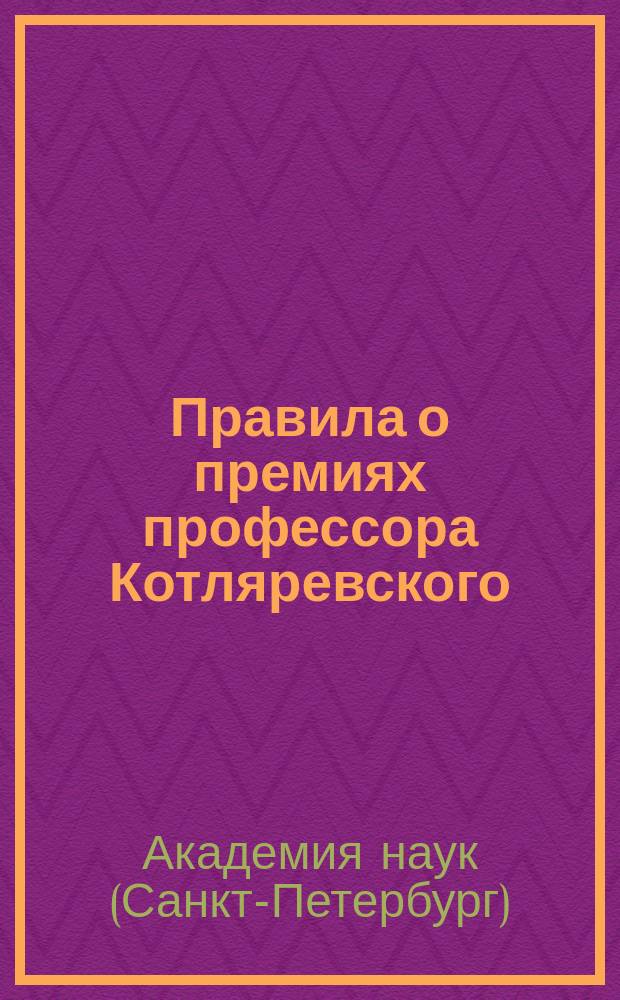 Правила о премиях профессора Котляревского : Утв. 15 ноября 1883 г