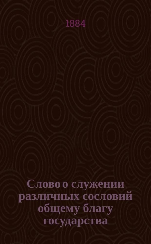 Слово о служении различных сословий общему благу государства