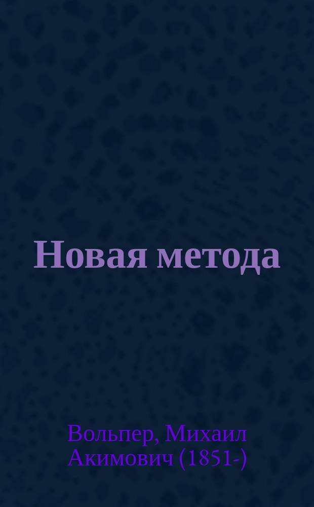 Новая метода : Практич. руководство к легчайшему изучению древне-евр. яз. в объеме элементарного курса : (По методе д-ра Ана)