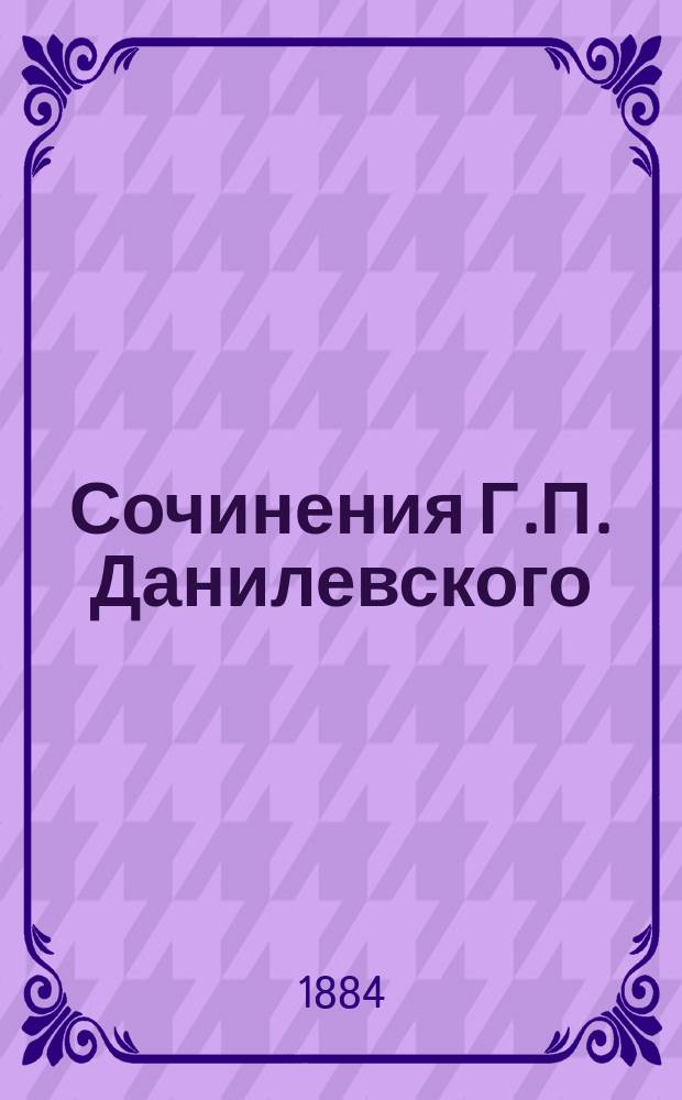 Сочинения Г.П. Данилевского : (1847-1883) : В 6 т