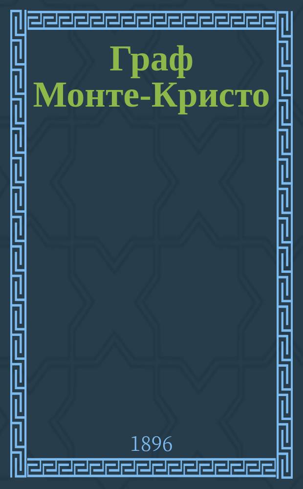 Граф Монте-Кристо : Роман в 2-х ч. : Пер. с франц