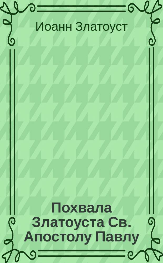 Похвала Златоуста Св. Апостолу Павлу