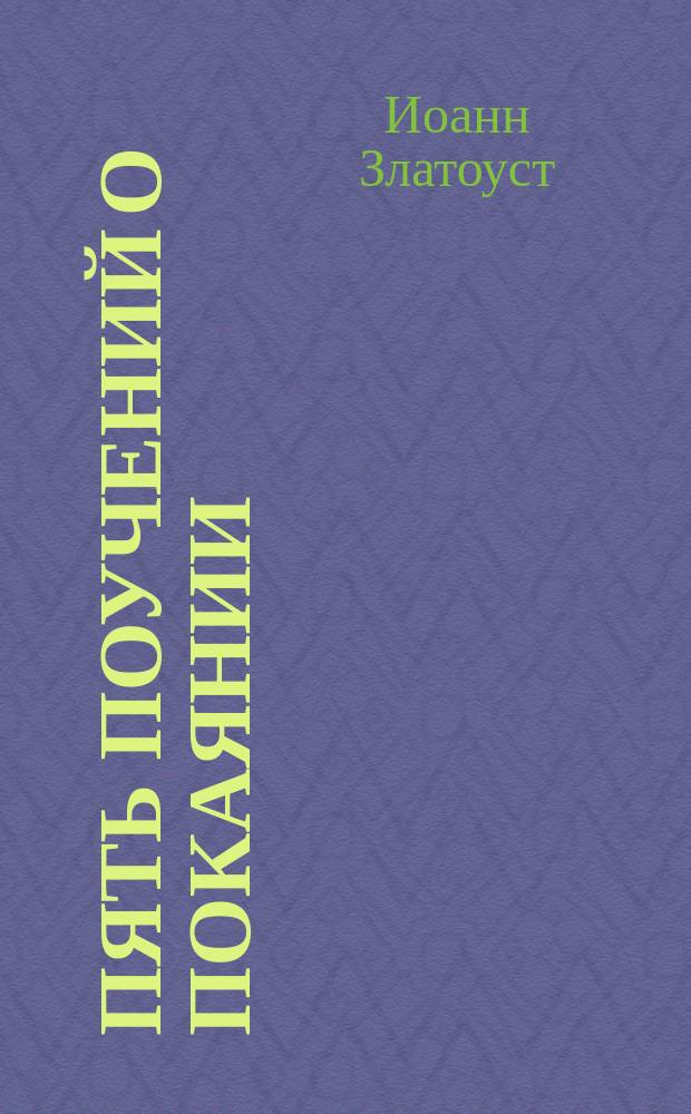 Пять поучений о покаянии