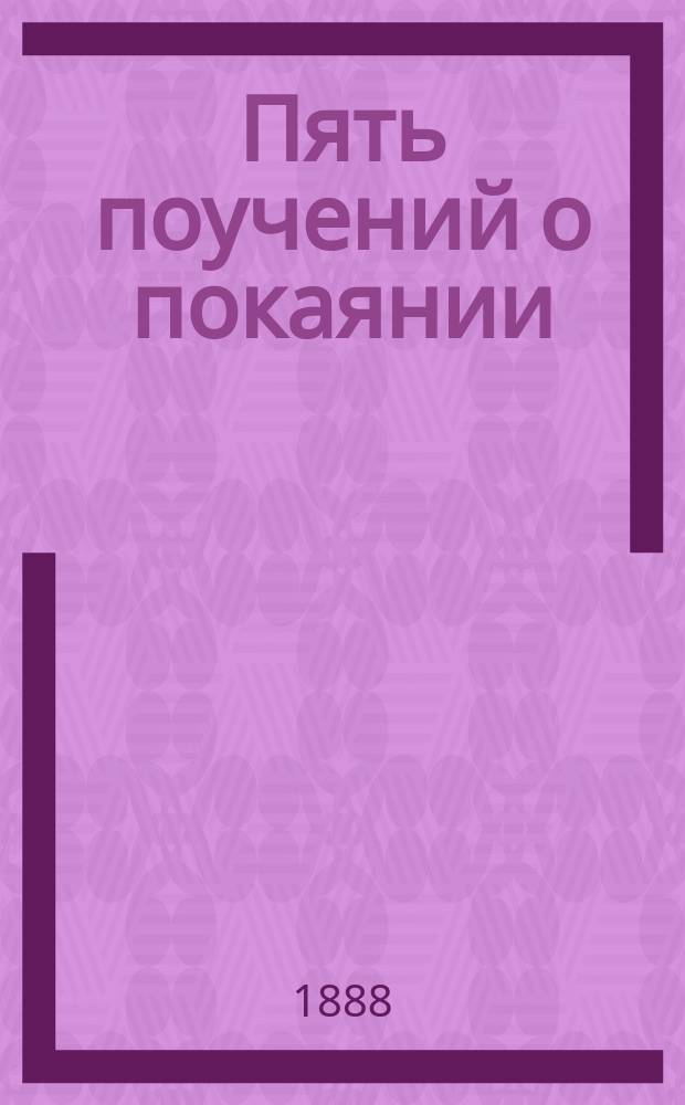 Пять поучений о покаянии