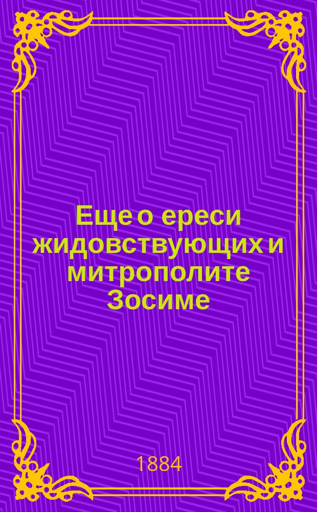 Еще о ереси жидовствующих и митрополите Зосиме
