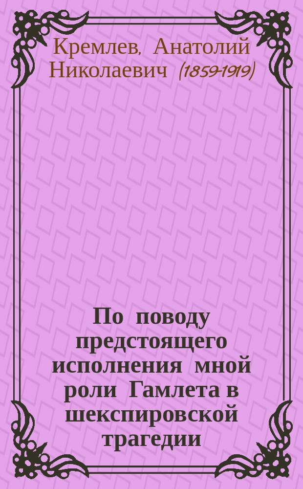 По поводу предстоящего исполнения мной роли Гамлета в шекспировской трагедии