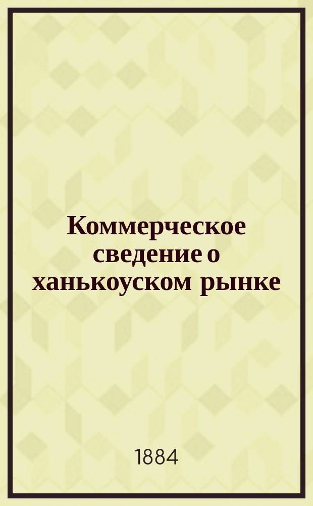 Коммерческое сведение о ханькоуском рынке : № 1-10. № 4 : Красные (байховые) чаи. Июня 25/7 июля 1884 г.