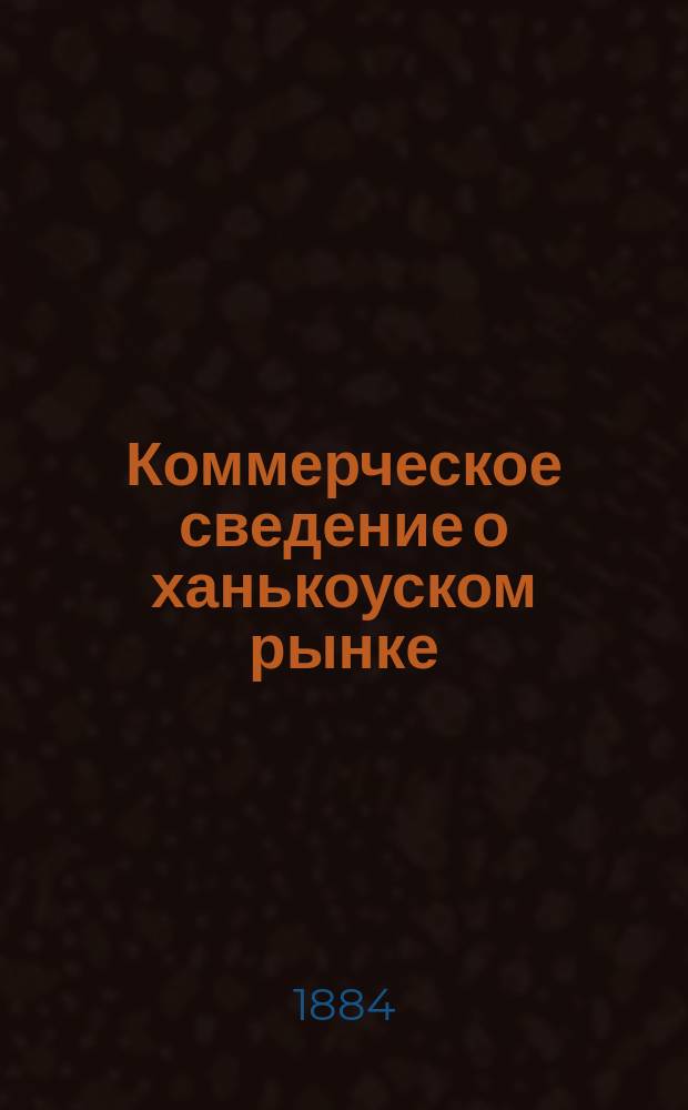 Коммерческое сведение о ханькоуском рынке : № 1-10. № 5 : Красные (байховые) чаи. 9/21 июля 1884 г.
