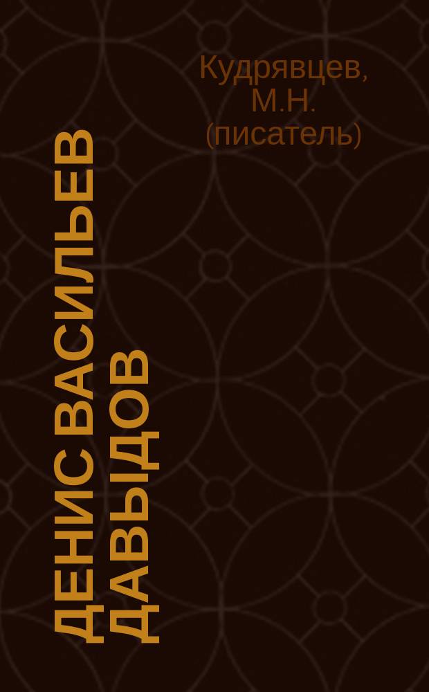 Денис Васильев Давыдов : Биогр. очерк : С его портретом и снимком подписи