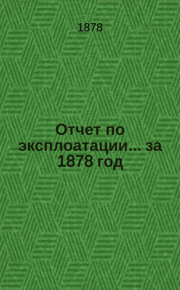 Отчет по эксплоатации... ... за 1878 год