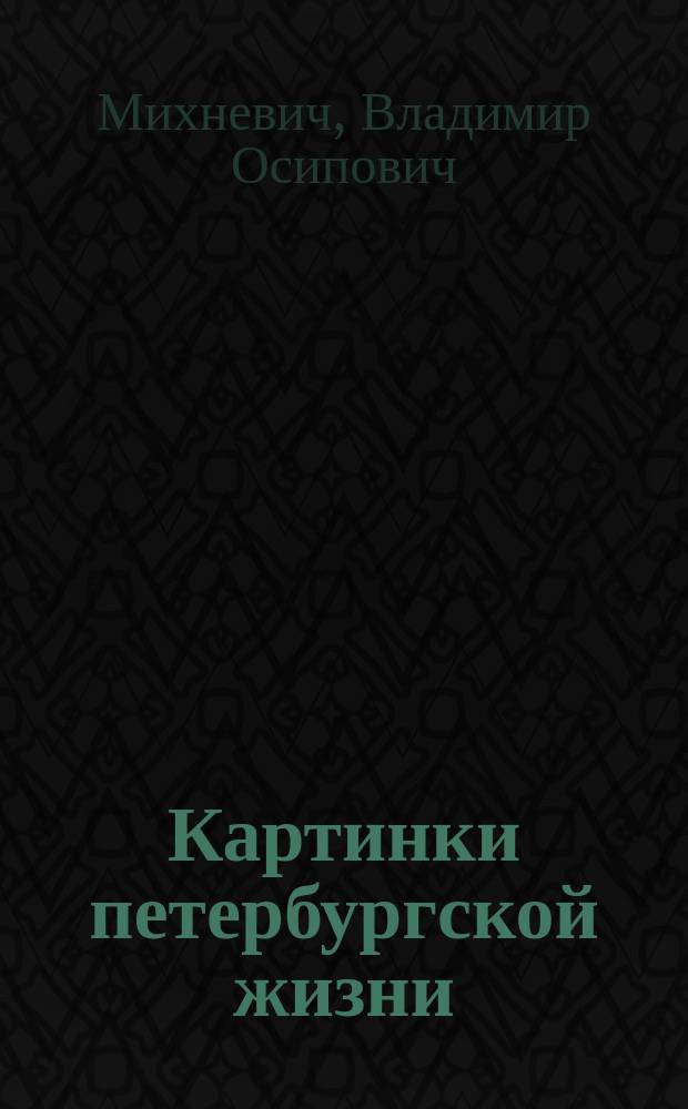 Картинки петербургской жизни : С 10-ю картинками худож. М.Е. Малышева, исполненными в Вене