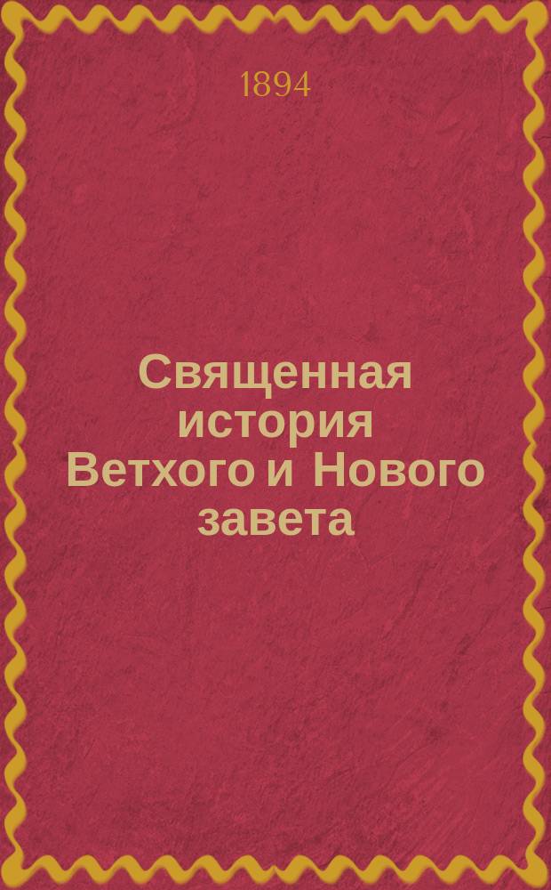 Священная история Ветхого и Нового завета
