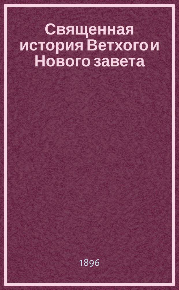 Священная история Ветхого и Нового завета : Для народных школ