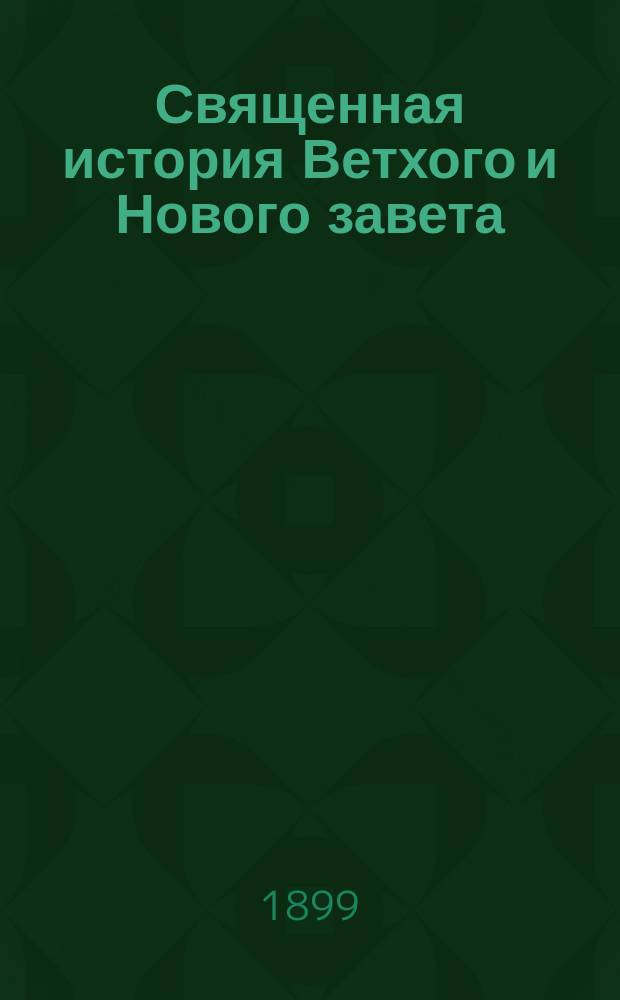 Священная история Ветхого и Нового завета : Для народных школ