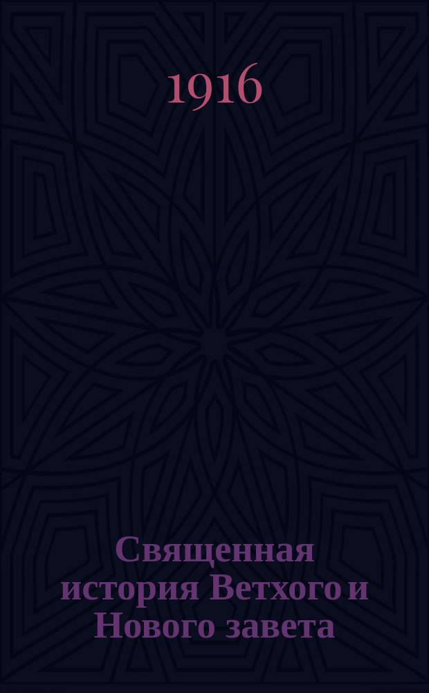 Священная история Ветхого и Нового завета : Для народных школ