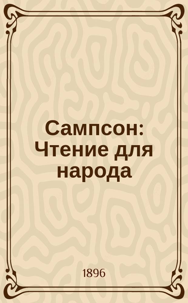Сампсон : Чтение для народа