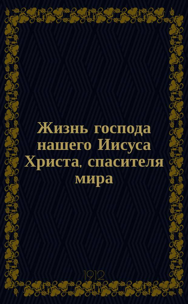 Жизнь господа нашего Иисуса Христа, спасителя мира : Настольная книга для семьи и школы