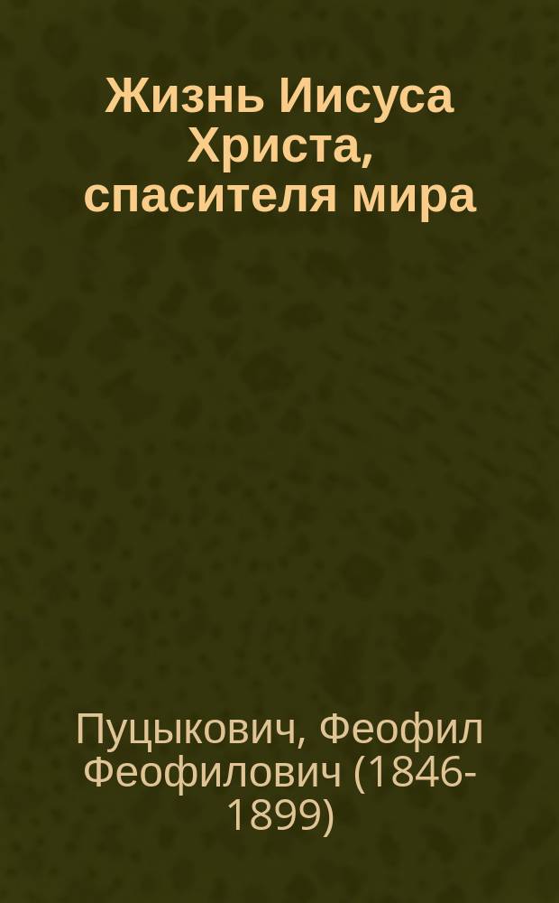 Жизнь Иисуса Христа, спасителя мира : Настольная книга для семьи и школы