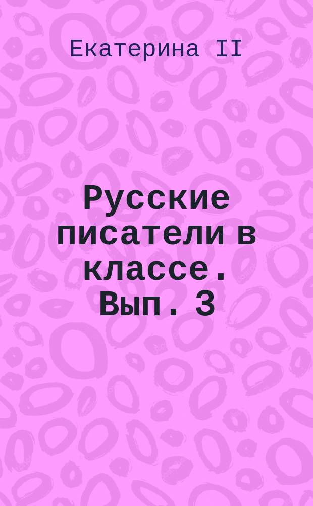 Русские писатели в классе. Вып. 3 : "О время!" ; "Были и небылицы"