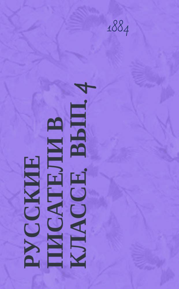 Русские писатели в классе. Вып. 4 : (Письма русского путешественника)