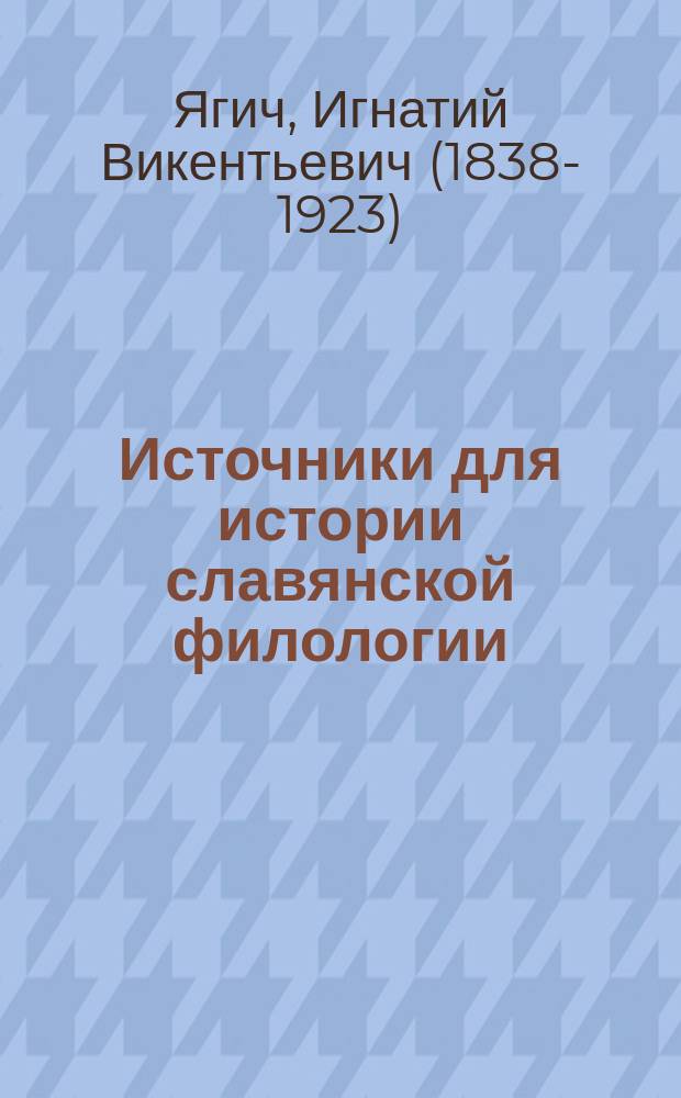 Источники для истории славянской филологии : Т. 1-3