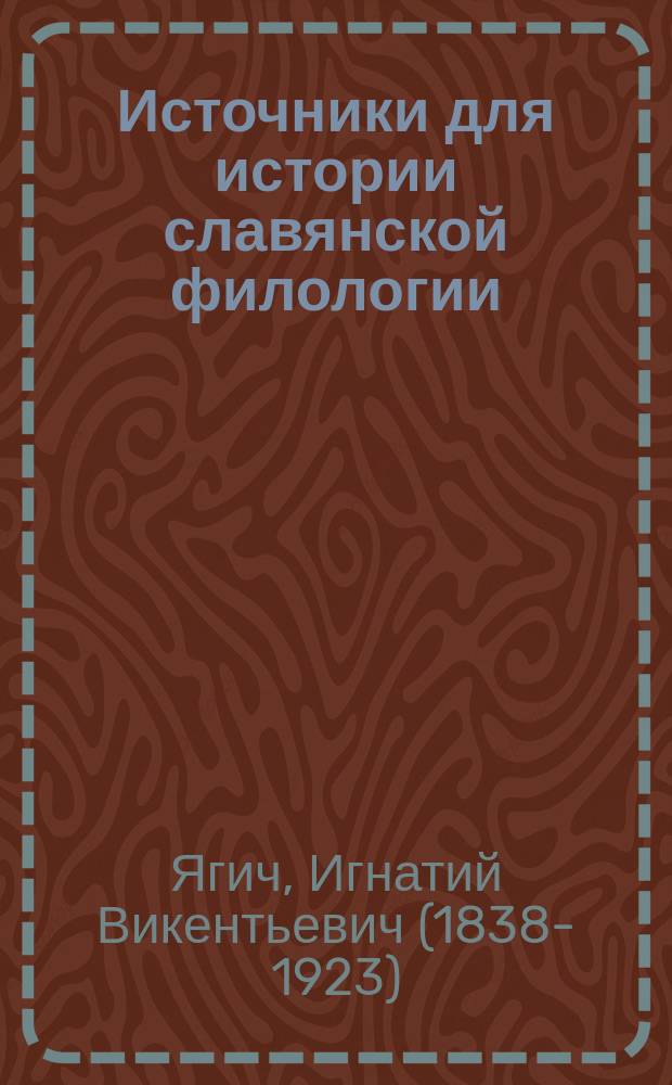 Источники для истории славянской филологии : Т. 1-3. [Т. 1] : Письма Добровского и Копитара в повременном порядке