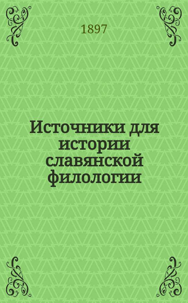 Источники для истории славянской филологии : Т. 1-[2]. Т. 2 : Новые письма Добровского, Копитара и других югозападных славян