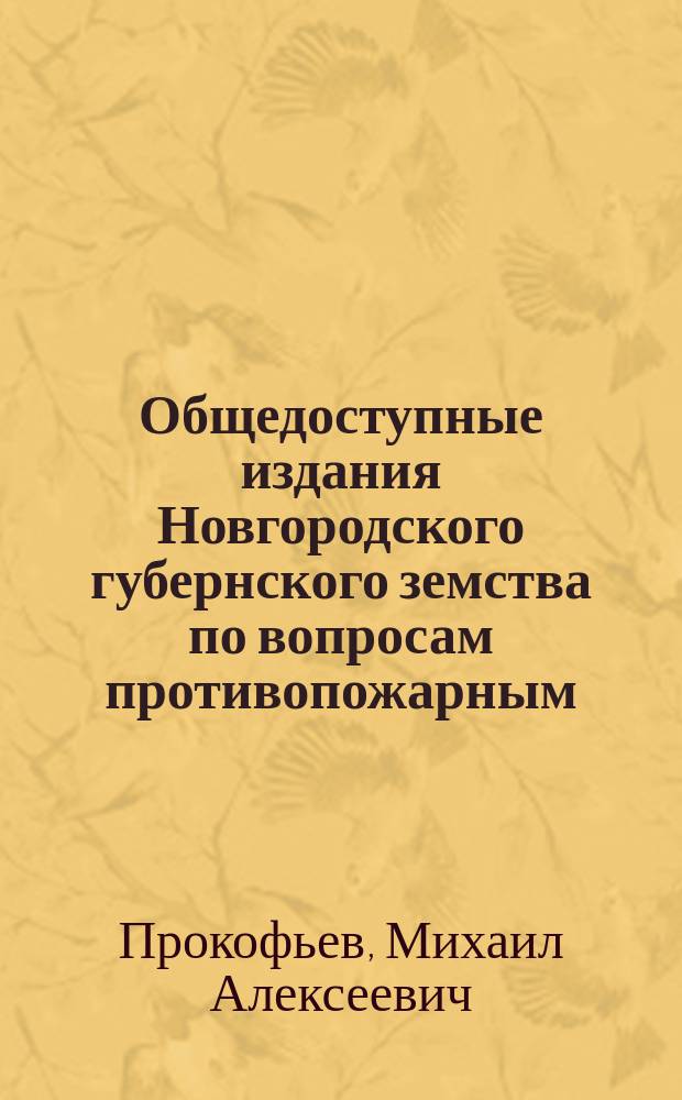 Общедоступные издания Новгородского губернского земства по вопросам противопожарным, строительным, промышленным и сельско-хозяйственным : (Прил. к докладам Новгородск. губ. управы). № 8-9 : О выделке черепицы и кирпичей ; Огнестойкие крыши и строения. Приспособления для необходимого оздоровления жилых помещений инженера Кржишталовича