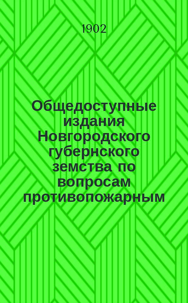 Общедоступные издания Новгородского губернского земства по вопросам противопожарным, строительным, промышленным и сельско-хозяйственным : (Прил. к докладам Новгородск. губ. управы). № 12 : О выделке ручной голландской черепицы