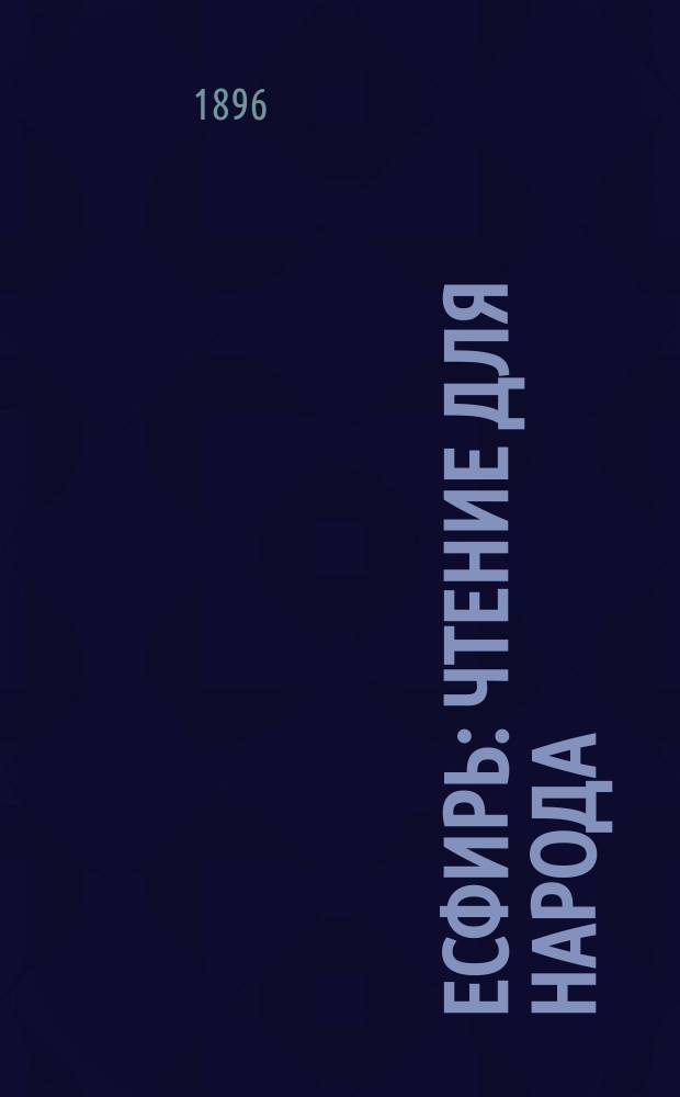 Есфирь : Чтение для народа