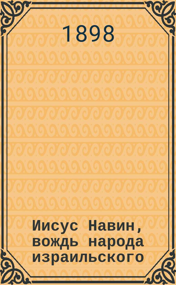 Иисус Навин, вождь народа израильского : Чтение для народа