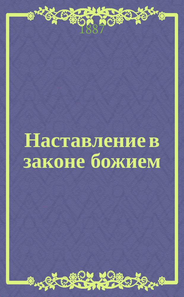 Наставление в законе божием