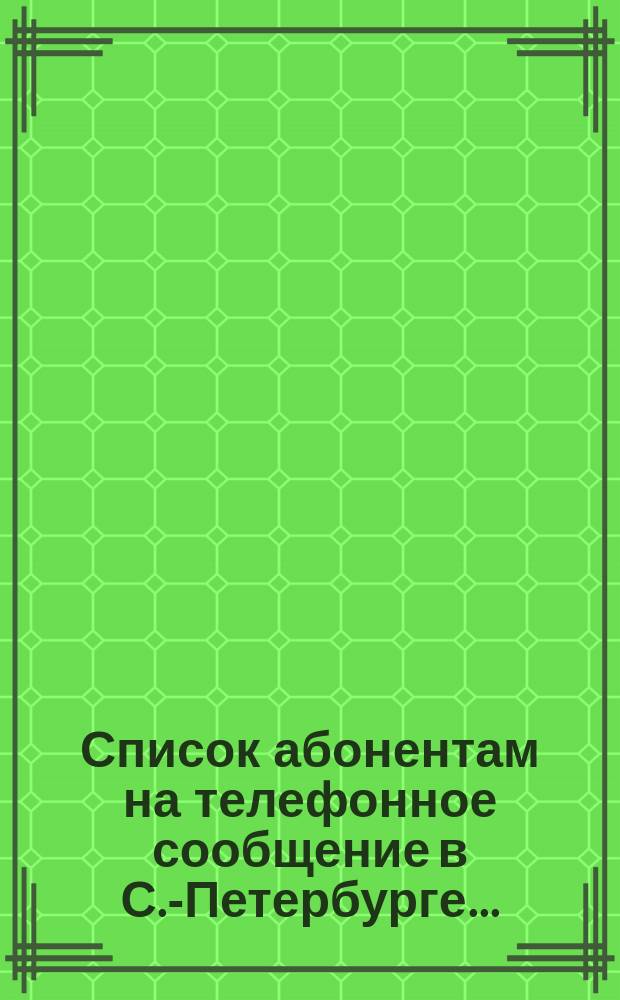 Список абонентам на телефонное сообщение в С.-Петербурге...